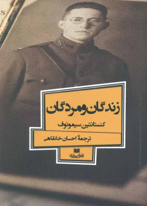 زندگان و مردگان