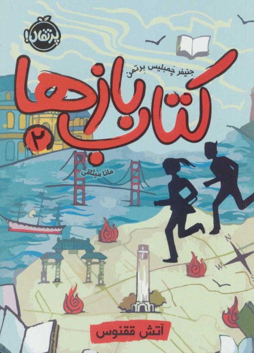 کتاب بازها جلد 2: آتش ققنوس