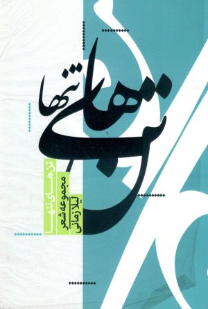 تن های تنها: مجموعه شعر
