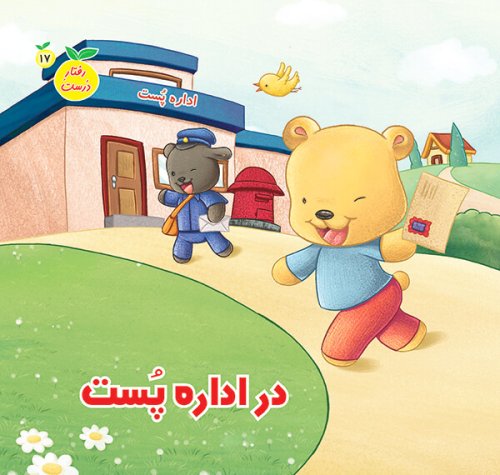 رفتار درست جلد 17: در اداره پست