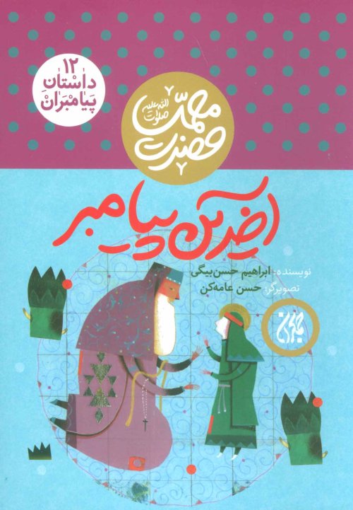 قصه نیکان جلد 1: آخرین پیامبر - روایت داستانی از زندگی حضرت محمد