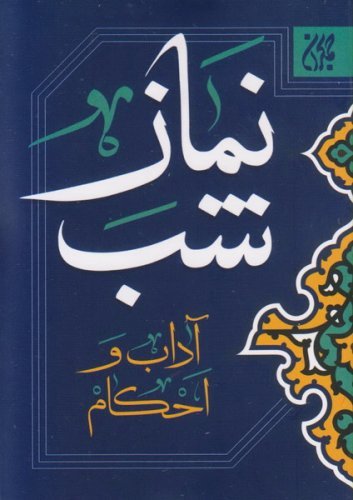 نماز شب آداب و احکام