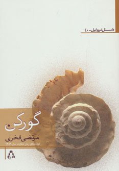 گورکن