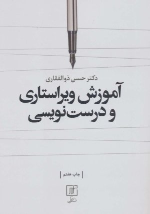 آموزش ویراستاری و درست نویسی
