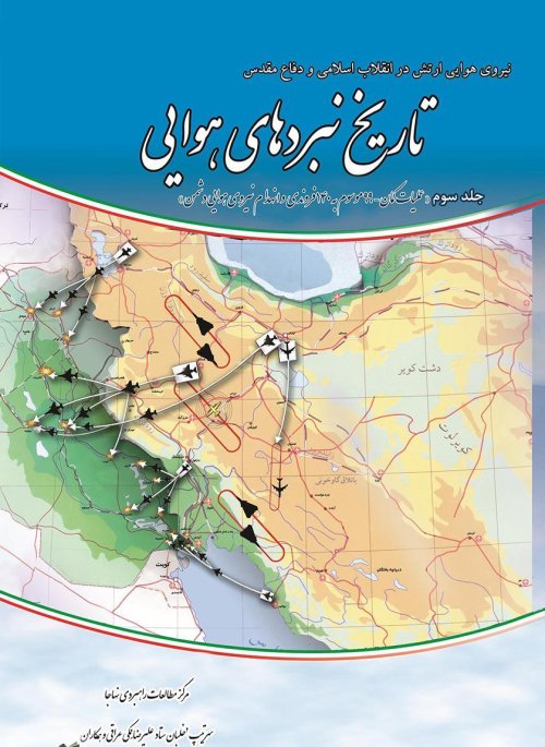 تاریخ نبردهای هوایی جلد 3: عملیات کمان -99 موسوم به 140 فروندی و انهدام نیروی هوایی دشمن