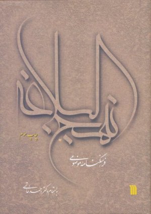 فرهنگ نامه موضوعی نهج البلاغه