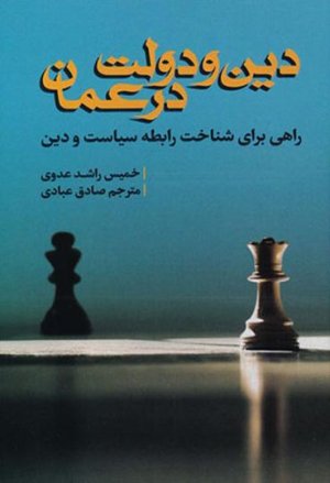 دین و دولت در عمان: راهی برای شناخت رابطه سیاست و دین