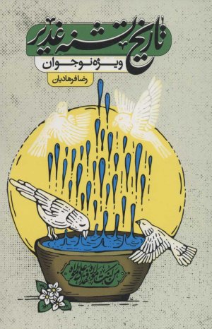 تاریخ تشنه غدیر