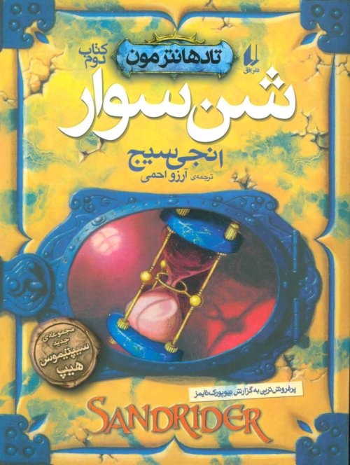 شن سوار