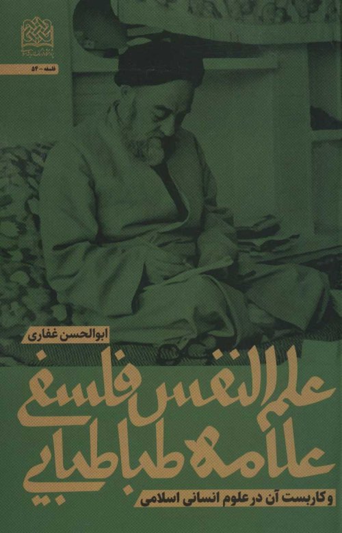 علم النفس فلسفی علامه طباطبایی و کاربست آن در علوم انسانی اسلامی