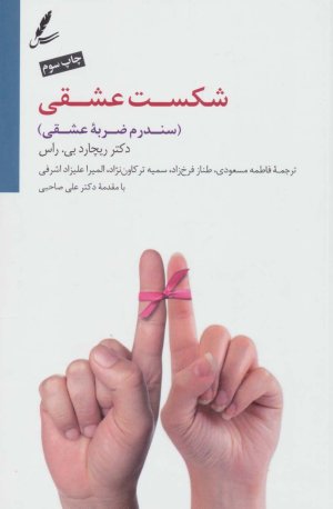 شکست عشقی: سندروم ضربه عشقی