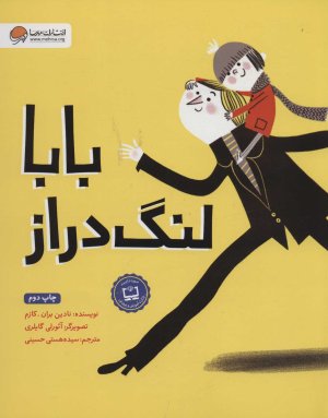 بابا لنگ دراز: نشر مهرسا