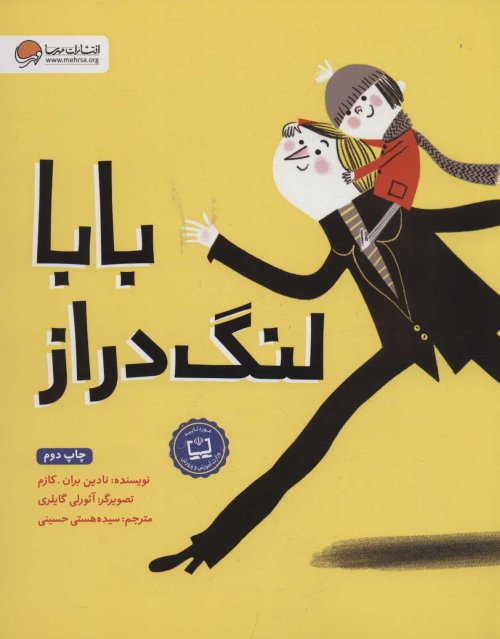 بابا لنگ دراز: نشر مهرسا