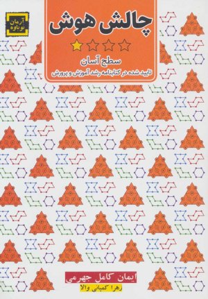 چالش هوش: سطح آسان - تایید شده در کتابنامه رشد آموزش و پرورش