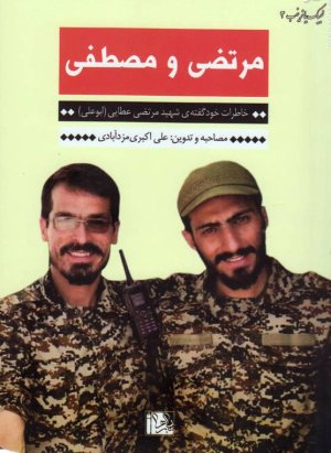 لبیک یا زینب 3: مرتضی و مصطفی - خاطرات خود گفته شهید مرتضی عطایی ابوعلی