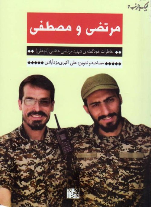 لبیک یا زینب 3: مرتضی و مصطفی - خاطرات خود گفته شهید مرتضی عطایی ابوعلی