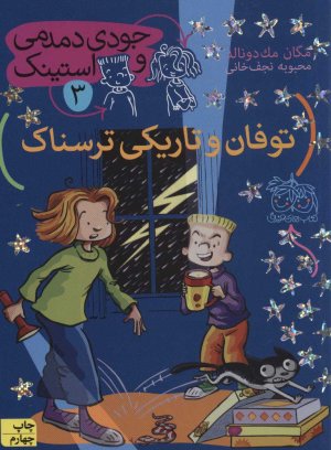 جودی دمدمی و استینک جلد 3