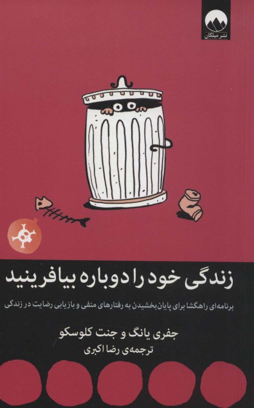 زندگی خود را دوباره بیافرینید: نشر میلکان