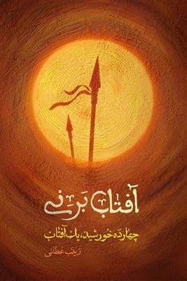 آفتاب بر نی: چهارده خورشید یک آفتاب