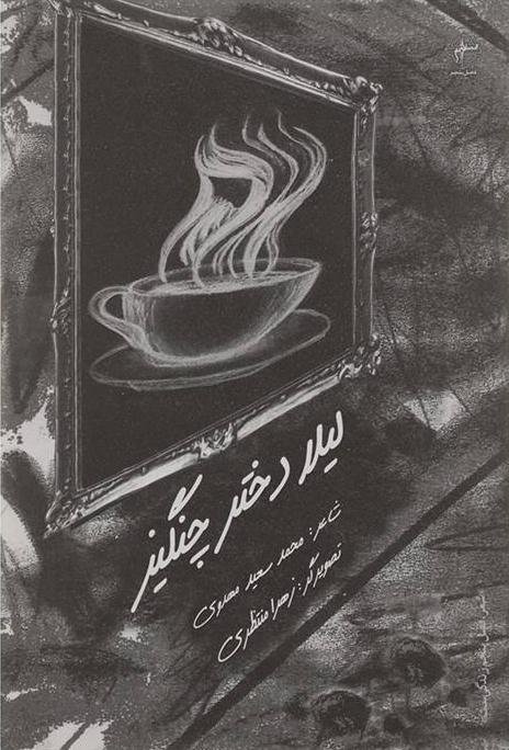 لیلا دختر چنگیز