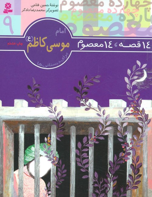 14 قصه 14 معصوم جلد 9: امام موسی کاظم (ع)