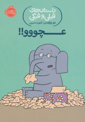 داستان های فیلی و فیگی جلد 8: عچووو