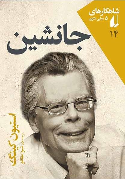 شاهکارهای 5 میلی متری جلد 14: جانشین