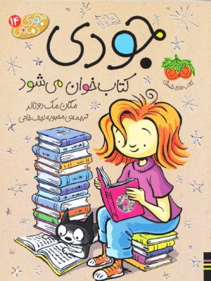 جودی دمدمی جلد 14: جودی کتاب خوان می شود