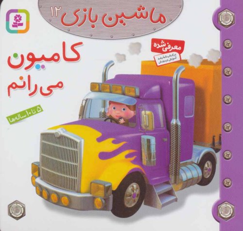 ماشین بازی جلد 12: کامیون می رانم