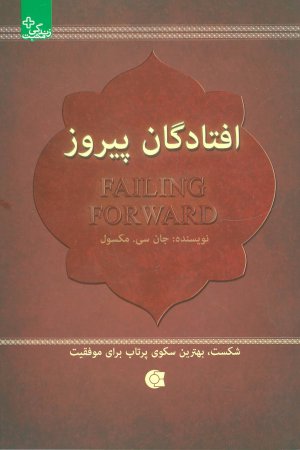 افتادگان پیروز: شکست بهترین سکوی پرتاب برای موفقیت