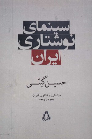 سینمای نوشتاری ایران