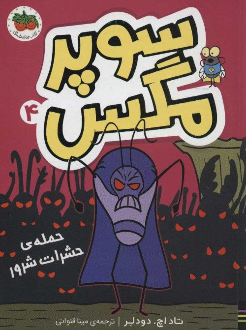 سوپر مگس جلد 4: حمله ی حشرات شرور