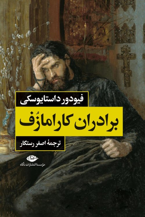 برادران کارامازوف 2جلدی: ترجمه اصغر رستگار