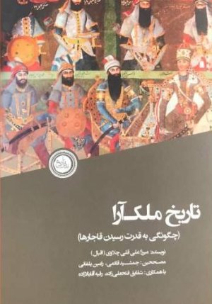 تاریخ ملک آرا: چگونگی به قدرت رسیدن قاجارها