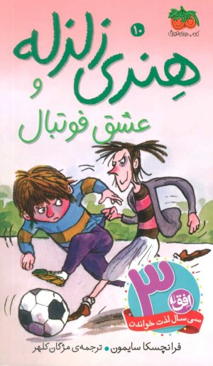 هنری زلزله جلد 10: هنری زلزله و عشق فوتبال