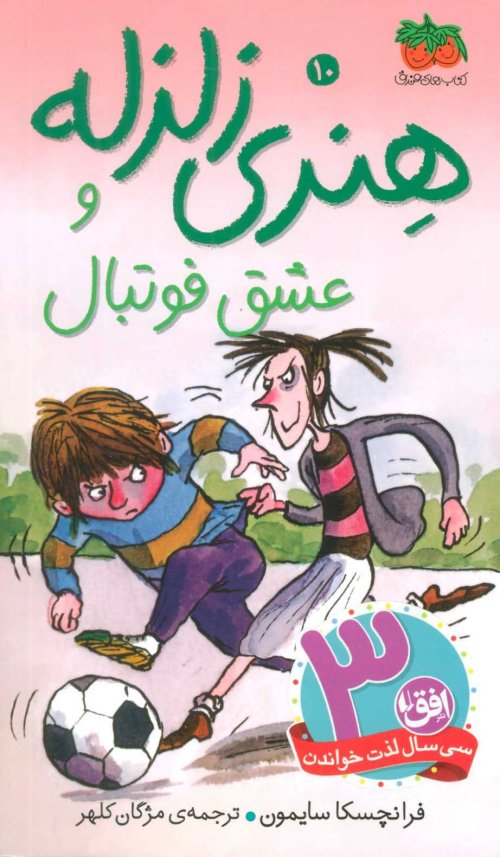 هنری زلزله جلد 10: هنری زلزله و عشق فوتبال