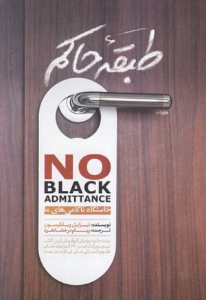 طبقه حاکم: خاستگاه ناکامی های ما