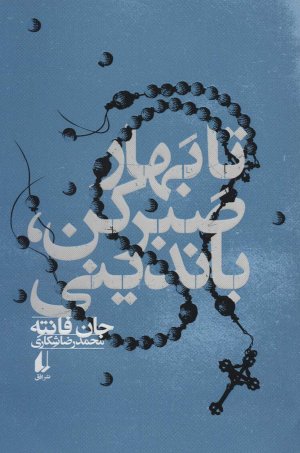 تا بهار صبر کن،باندینی