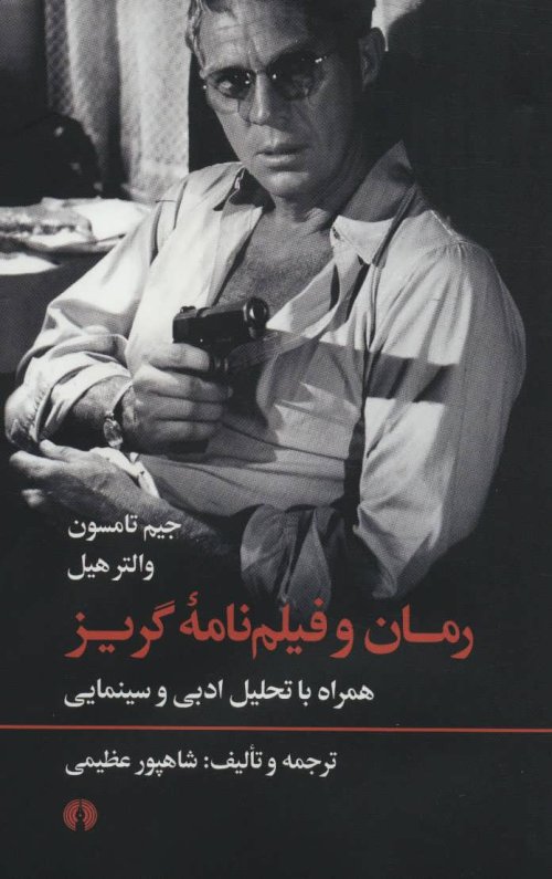 رمان و فیلم نامه گریز: همراه با تحلیل ادبی و سینمایی