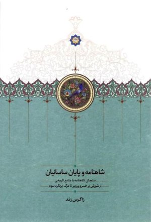 شاهنامه و پایان ساسانیان: سنجش شاهنامه با منابع تاریخی از شورش بر خسرو پرویز تا مرگ یزدگرد سوم