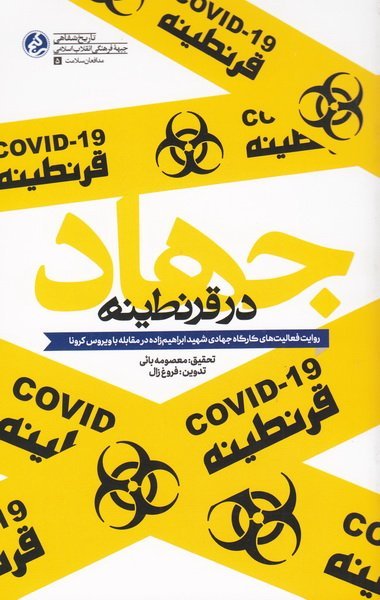 جهاد در قرنطینه: روایت فعالیت های کارگروه جهادی شهید ابراهیم زاده در مقابله با ویروس کرونا