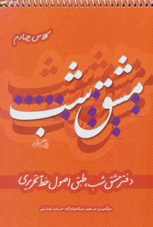 مشق شب جلد 4: دفتر مشق شب طبق اصول خط تحریری