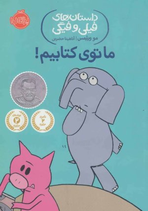 داستان های فیلی و فیگی جلد 11: ما توی کتابیم