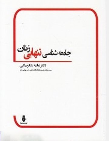 جامعه شناسی تنهایی زنان