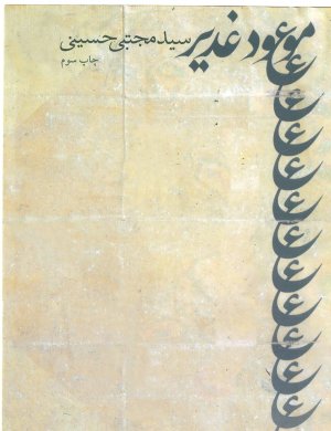 موعود غدیر
