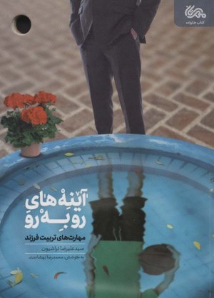 آینه های رو به رو: مهارت های تربیت فرزند