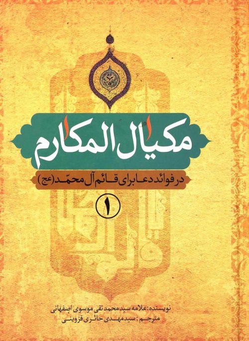 مکیال المکارم دوره 2 جلدی