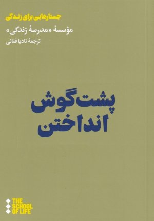 پشت گوش انداختن