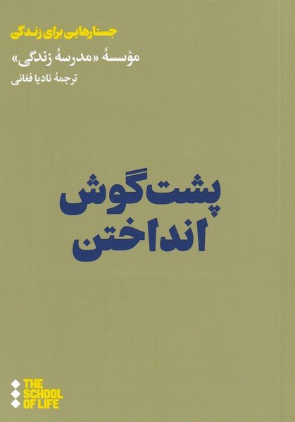 پشت گوش انداختن