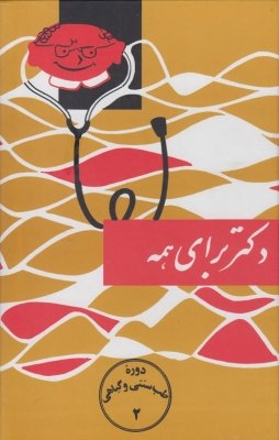 دوره طب سنتی و گیاهی جلد 2: دکتر برای همه